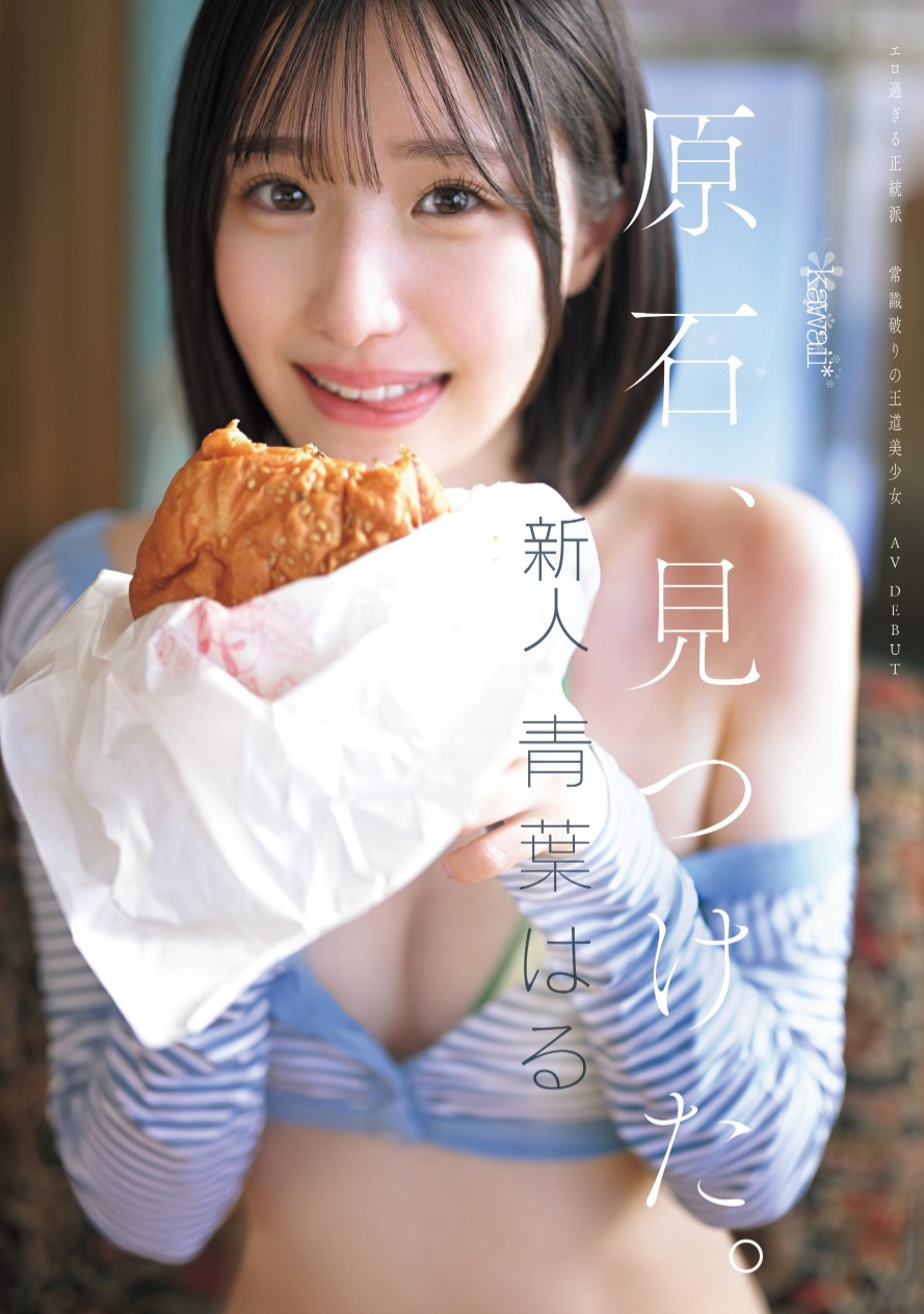 （CAWD-838）片商卡哇伊*史上最大反差！她是超越常识的王道美少女！