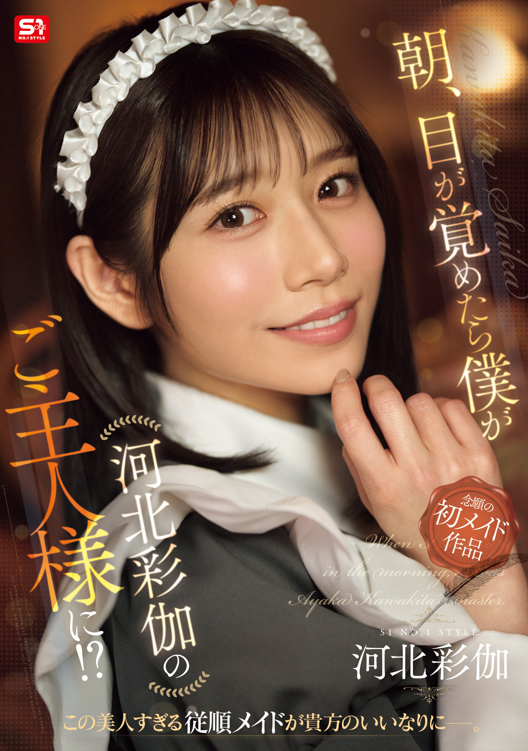 (SONE-817)来自异世界的我看到了河北彩伽第一次当了女仆然后还一直搞她。