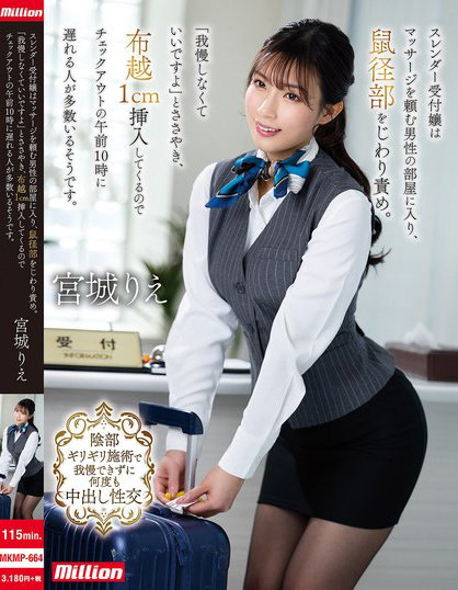 宮城りえ(宫城理惠)作品MKMP-664发布！让男人都无法退房的酒店美女柜台员，可以隔着内裤1CM插入-图片1