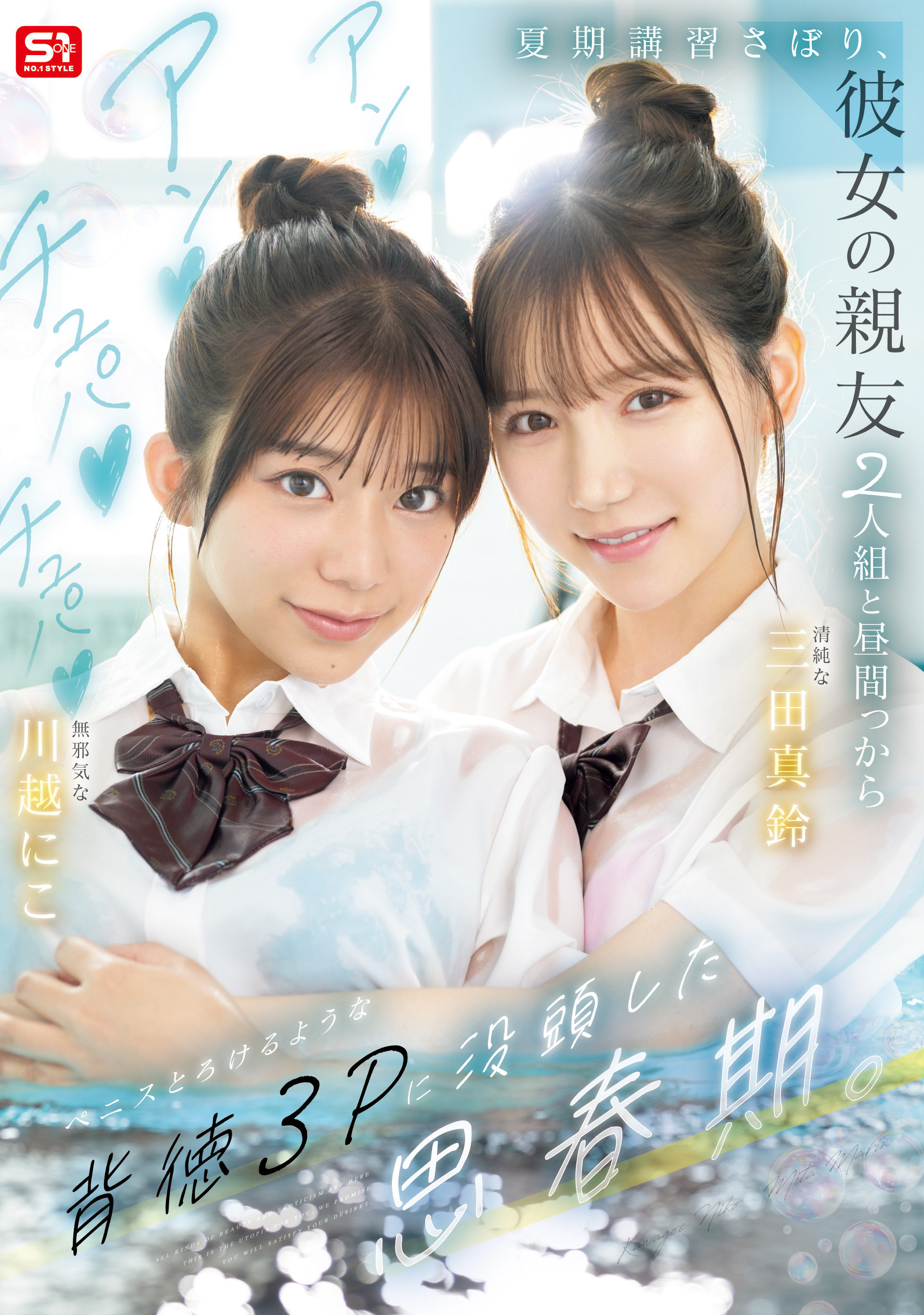 （SNOS-022）朝雾城的心血之作！三田真凛和川越妮可（川越铃子）联袂主演的终极青春故事！