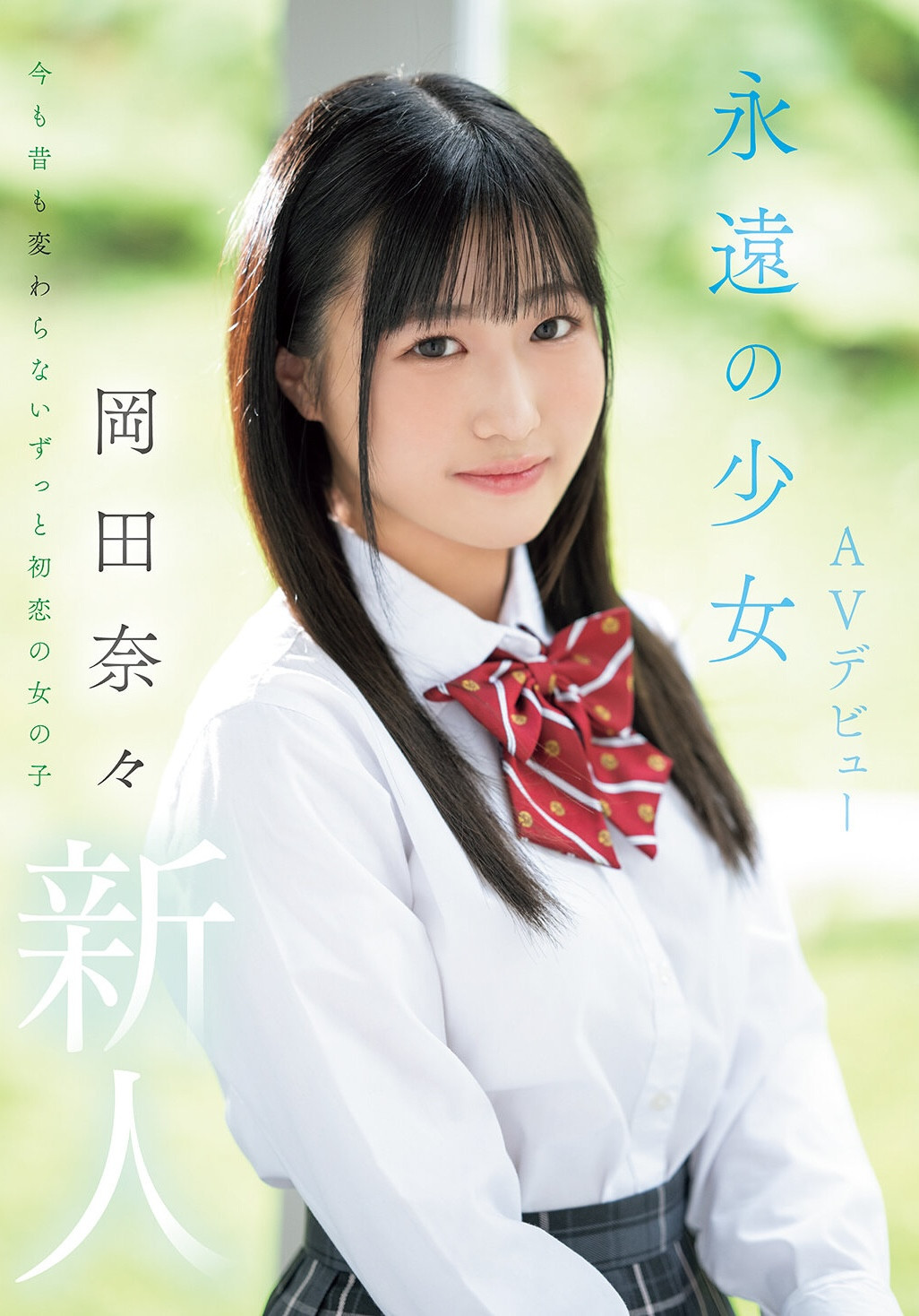 在无码片商加勒比初登场的「冈田奈々」竟是那位永远の少女！