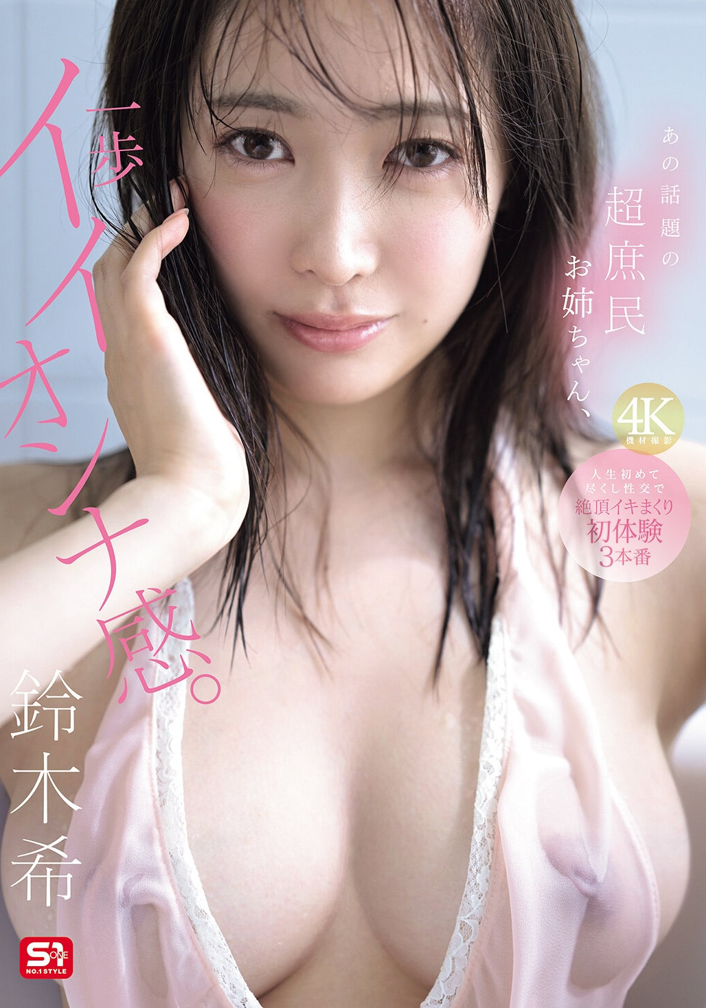 铃木希(SNOS-124)不愧是超大型新人！条件超棒的铃木希要被吉村卓调教了！