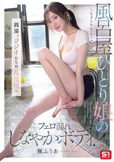 让客人都勃起的澡堂！狂散发费洛蒙的「F奶极品风吕屋娘」！