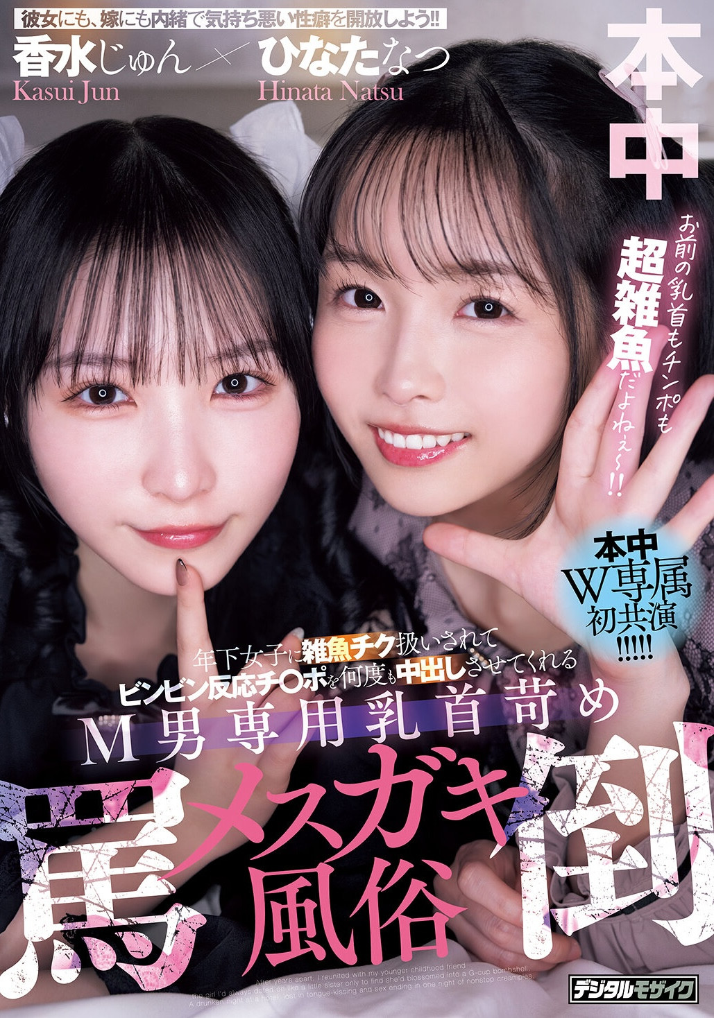 （HMN-853）M男的末日！光水纯和日向夏与他们度过了一段疯狂的时光！